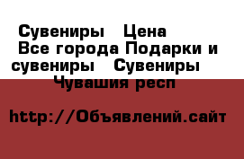 Сувениры › Цена ­ 700 - Все города Подарки и сувениры » Сувениры   . Чувашия респ.